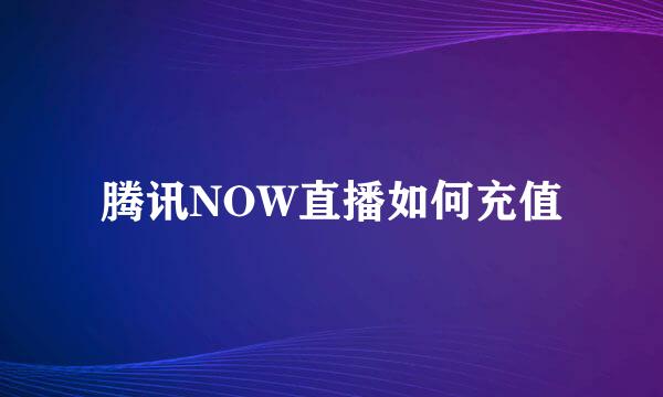 腾讯NOW直播如何充值