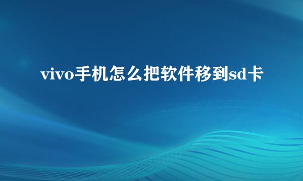 vivo手机怎么把软件移到sd卡