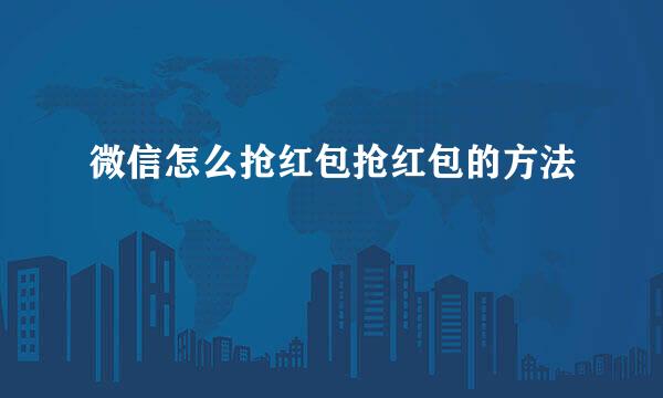 微信怎么抢红包抢红包的方法