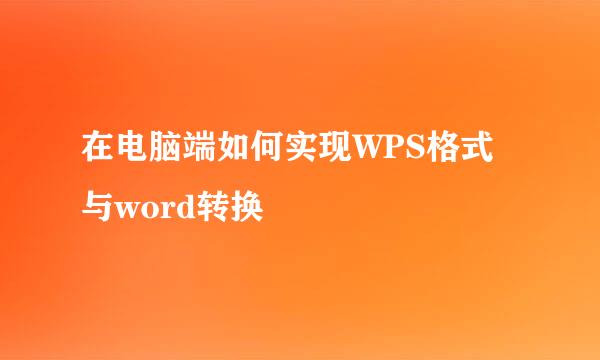 在电脑端如何实现WPS格式与word转换