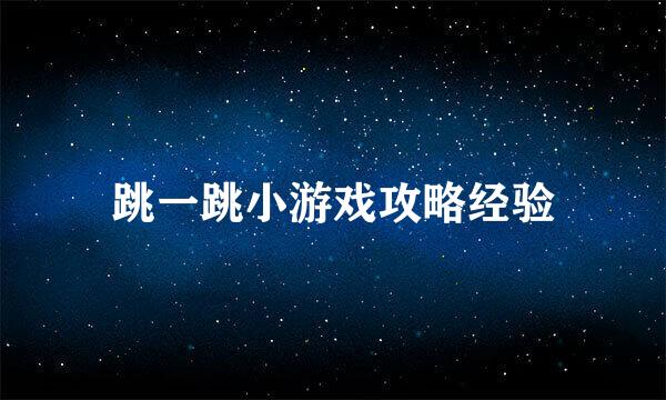 跳一跳小游戏攻略经验