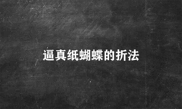 逼真纸蝴蝶的折法