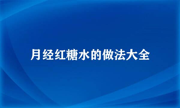 月经红糖水的做法大全