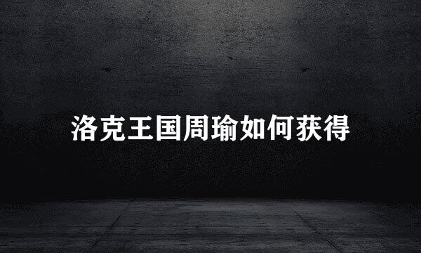洛克王国周瑜如何获得