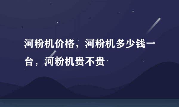 河粉机价格，河粉机多少钱一台，河粉机贵不贵