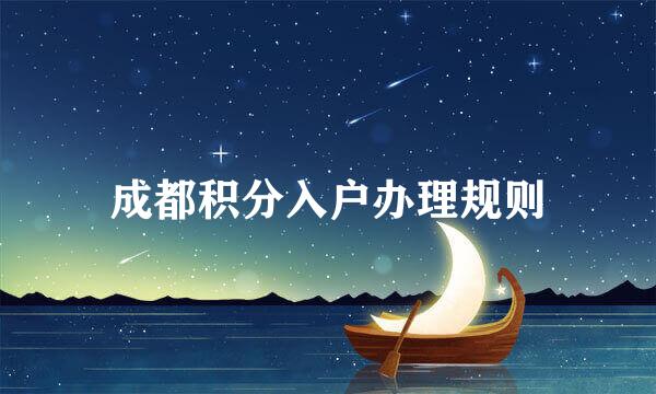成都积分入户办理规则