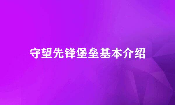 守望先锋堡垒基本介绍