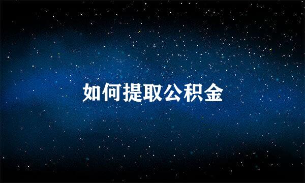 如何提取公积金