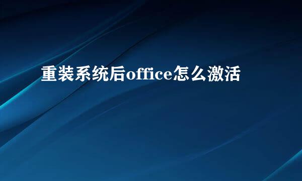 重装系统后office怎么激活