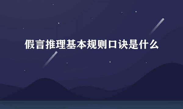 假言推理基本规则口诀是什么
