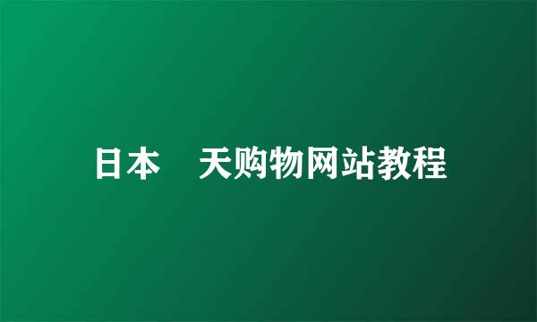 日本楽天购物网站教程