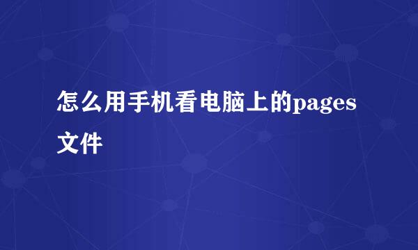 怎么用手机看电脑上的pages文件