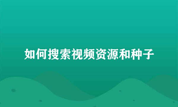 如何搜索视频资源和种子