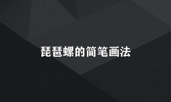 琵琶螺的简笔画法