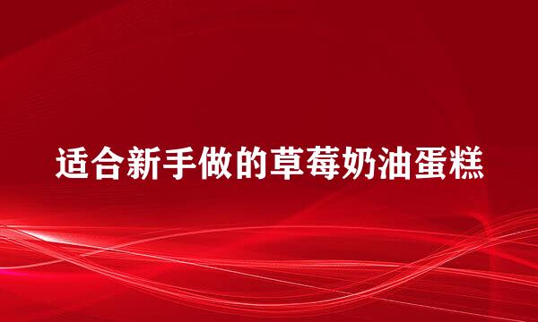 适合新手做的草莓奶油蛋糕