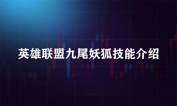 英雄联盟九尾妖狐技能介绍
