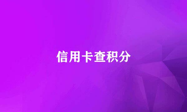 信用卡查积分