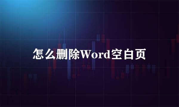 怎么删除Word空白页