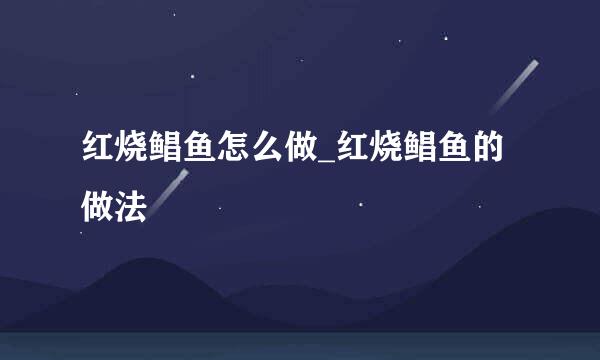 红烧鲳鱼怎么做_红烧鲳鱼的做法