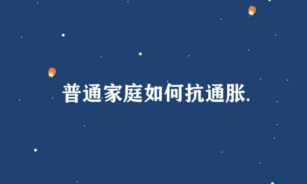 普通家庭如何抗通胀