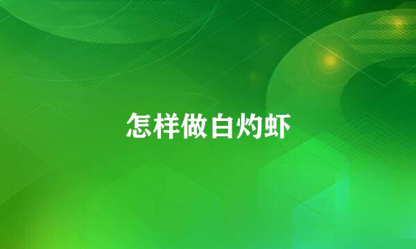 怎样做白灼虾