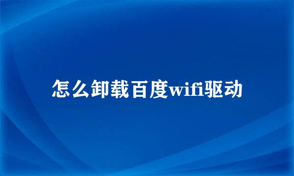 怎么卸载百度wifi驱动