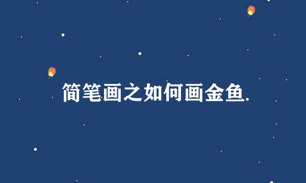 简笔画之如何画金鱼