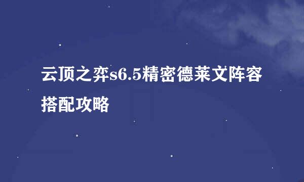云顶之弈s6.5精密德莱文阵容搭配攻略