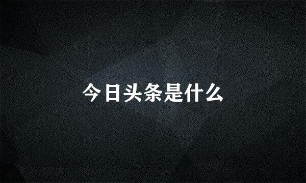 今日头条是什么