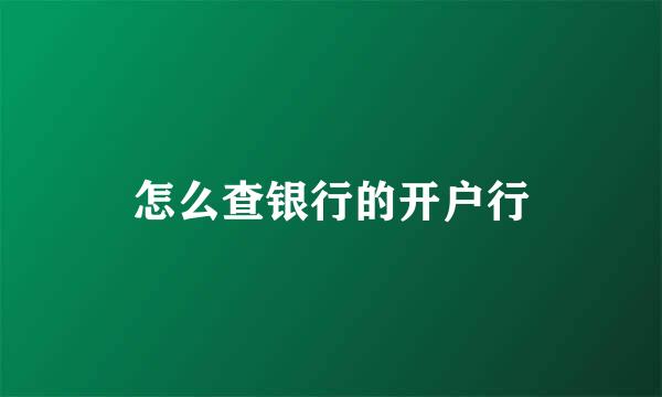 怎么查银行的开户行