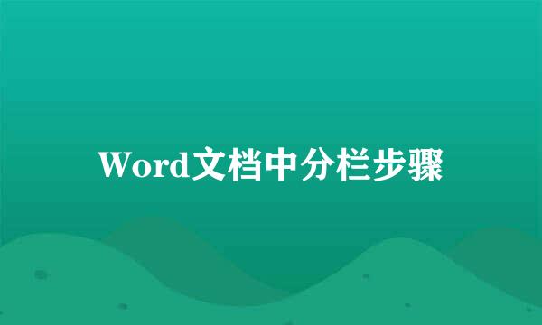 Word文档中分栏步骤