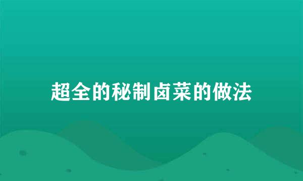 超全的秘制卤菜的做法
