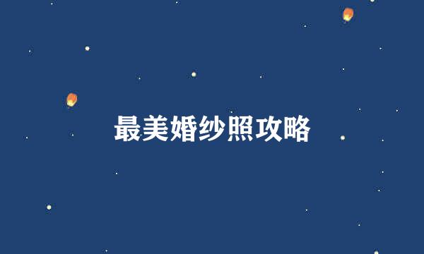 最美婚纱照攻略