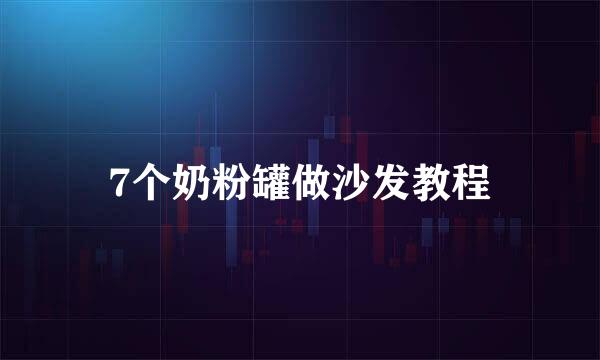 7个奶粉罐做沙发教程