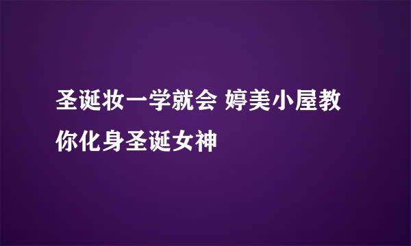圣诞妆一学就会 婷美小屋教你化身圣诞女神