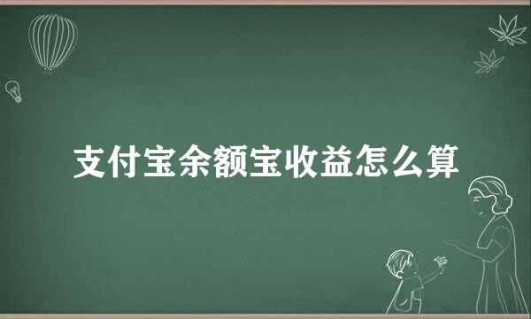 支付宝余额宝收益怎么算