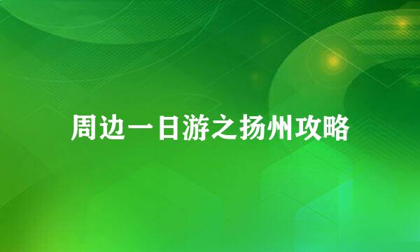 周边一日游之扬州攻略