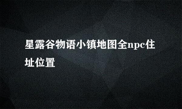 星露谷物语小镇地图全npc住址位置