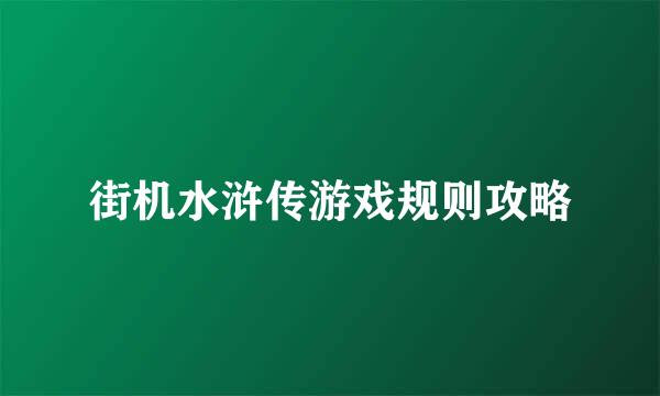 街机水浒传游戏规则攻略