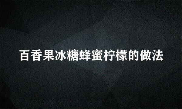 百香果冰糖蜂蜜柠檬的做法