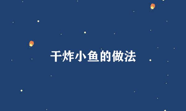 干炸小鱼的做法