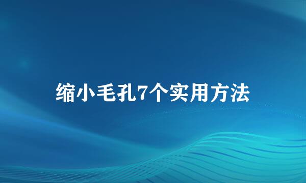 缩小毛孔7个实用方法