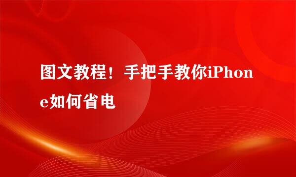 图文教程！手把手教你iPhone如何省电