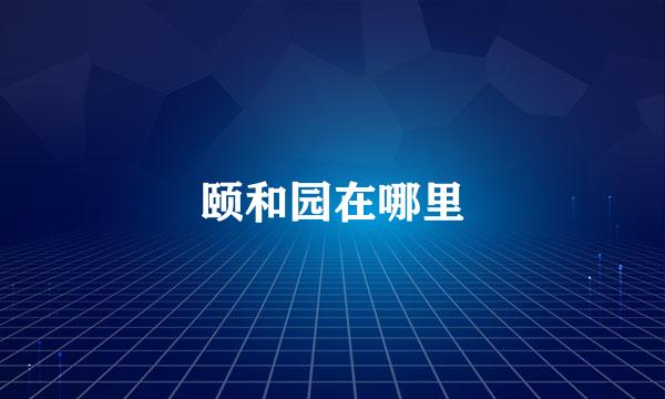 颐和园在哪里