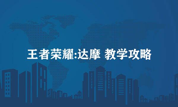 王者荣耀:达摩 教学攻略