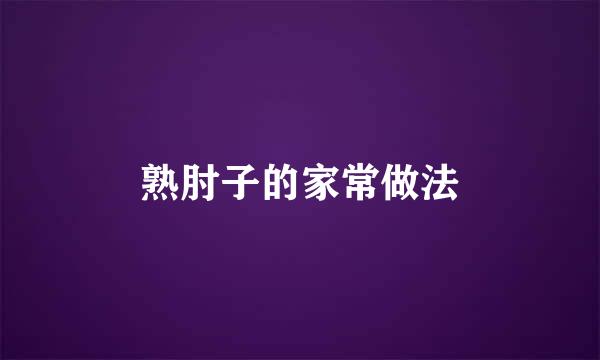 熟肘子的家常做法