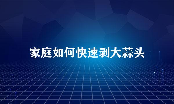家庭如何快速剥大蒜头