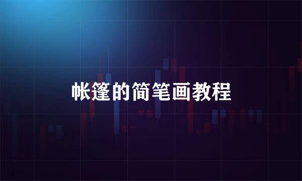帐篷的简笔画教程