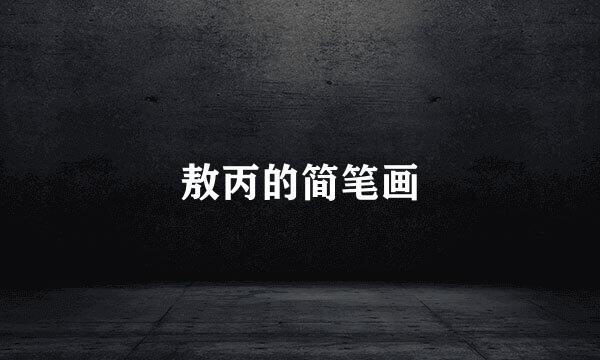 敖丙的简笔画