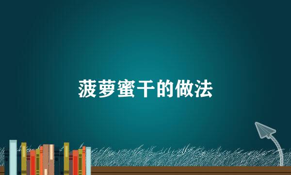 菠萝蜜干的做法